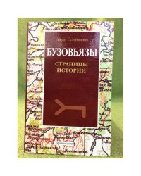 Село Бузовьязы: Страницы истории