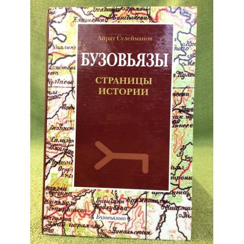 Село Бузовьязы: Страницы истории