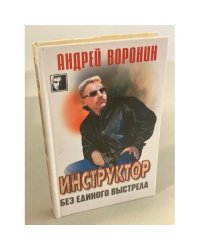 Инструктор. Без единого выстрела