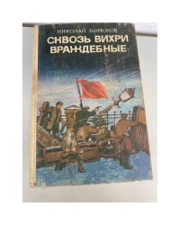 Сквозь вихри враждебные