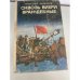 Сквозь вихри враждебные