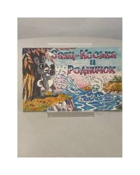 Заяц Коська и Родничок