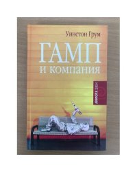 Гамп и компания