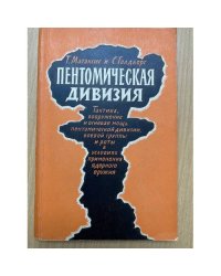 Пентомическая дивизия