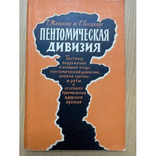 Пентомическая дивизия