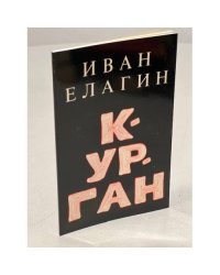 Елагин И. Курган. Последний сборник стихов, составленный автором.