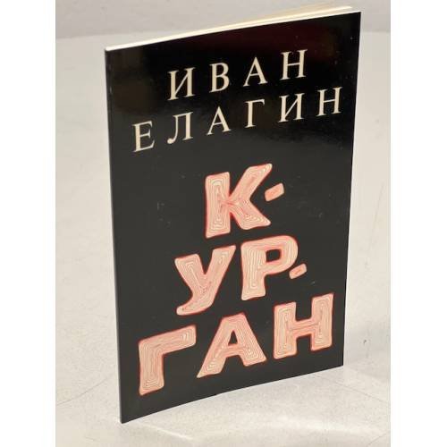 Обложка книги «Курган. Последний сборник стихов, составленный автором.» — Елагин И.