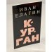 Обложка книги «Курган. Последний сборник стихов, составленный автором.» — Елагин И.
