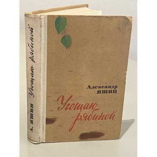 Обложка книги «Угощаю рябиной» — Яшин Александр Яковлевич