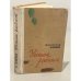 Обложка книги «Угощаю рябиной» — Яшин Александр Яковлевич