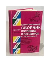 Иллюстрированный сборник пословиц и поговорок на пяти языках