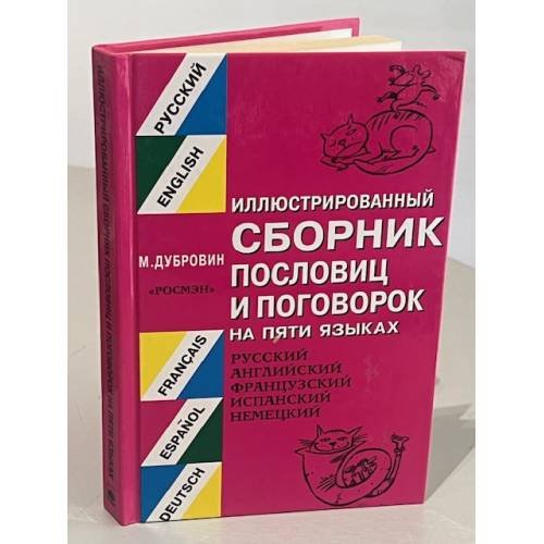 Иллюстрированный сборник пословиц и поговорок на пяти языках