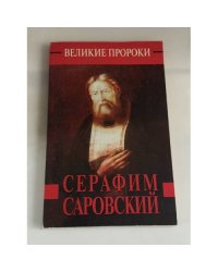Серафим Саровский