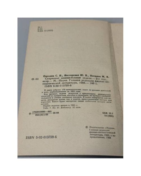 Дополнительное изображение книги «Старинные занимательные задачи»