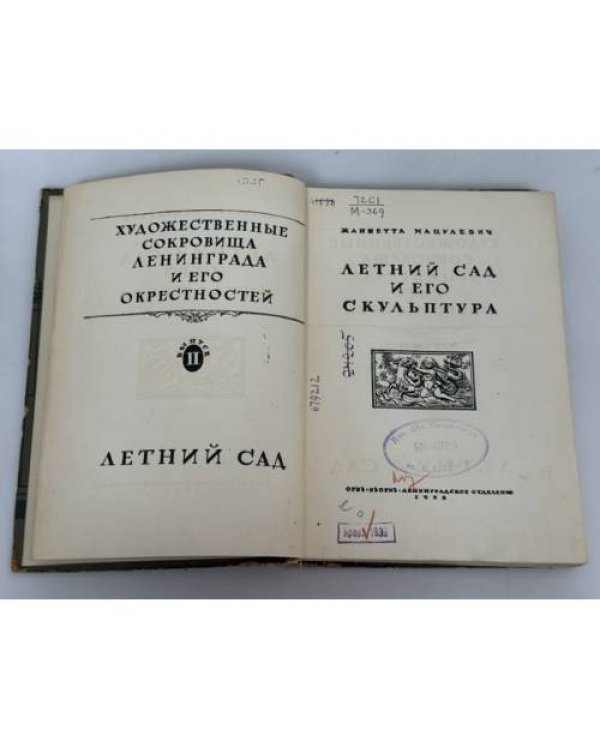 Летний сад и его скульптура