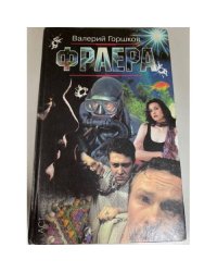 Фраера