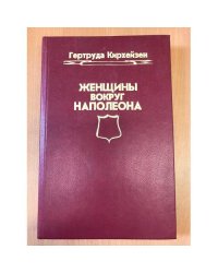 Женщины вокруг Наполеона