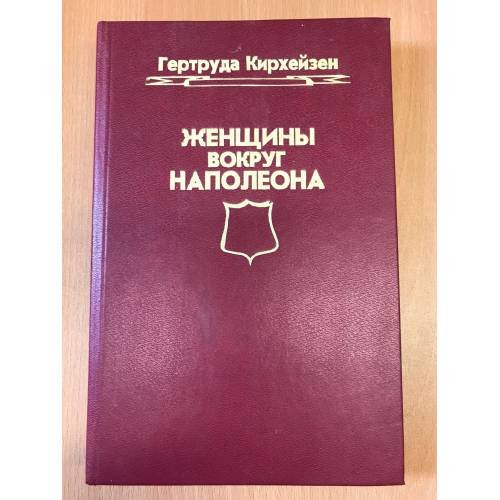 Обложка книги «Женщины вокруг Наполеона» — Кирхейзен Гертруда