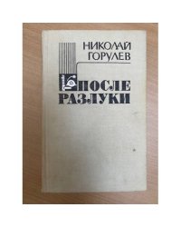 После разлуки