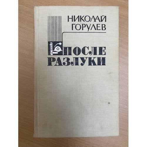 После разлуки