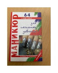 Маникюр для стильных девчонок