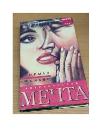Американская мечта
