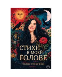 Стихи в моей голове