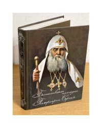 Богословское наследие Патриарха Сергия