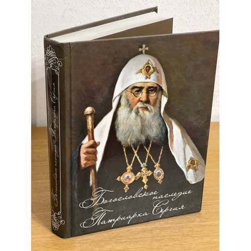 Богословское наследие Патриарха Сергия