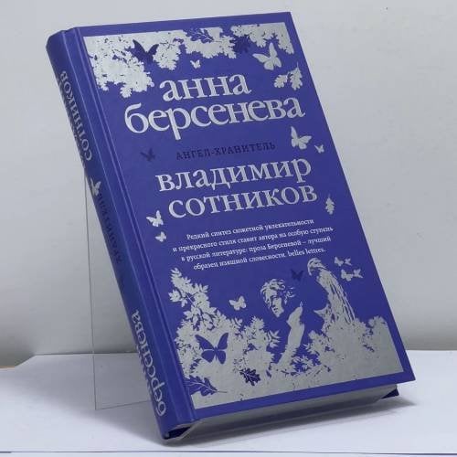 Обложка книги «Ангел-хранитель» — Анна Берсенева, Владимир Сотников, ISBN 9785040041480