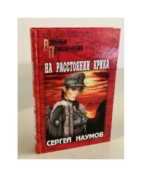 На расстоянии крика