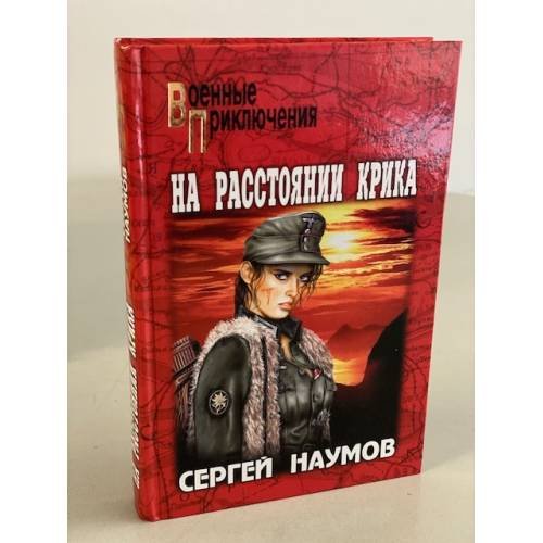 На расстоянии крика