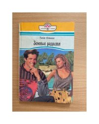 Земные радости
