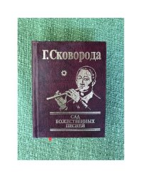 Сад божественных песней