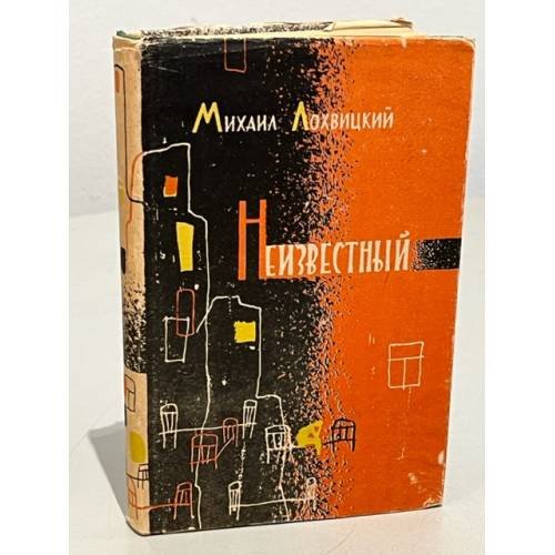 Обложка книги «Неизвестный» — Михаил Лохвицкий