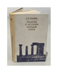 Религия в истории народов мира
