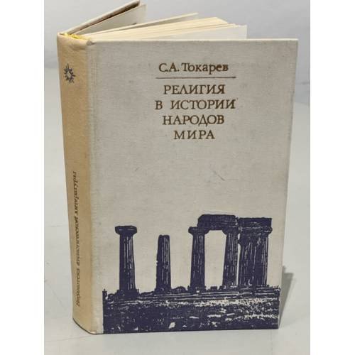 Обложка книги «Религия в истории народов мира» — Токарев Сергей Александрович