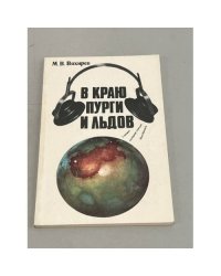 В краю пурги и льдов