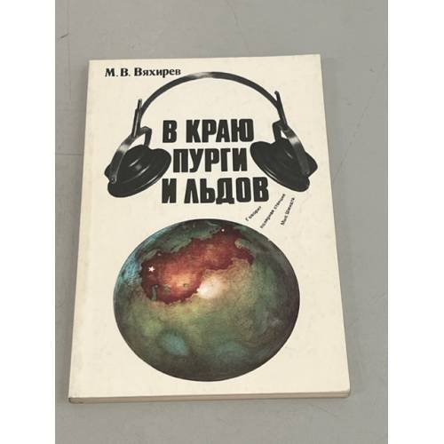 Обложка книги «В краю пурги и льдов» — Вяхирев Михаил Владимирович