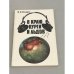 Обложка книги «В краю пурги и льдов» — Вяхирев Михаил Владимирович