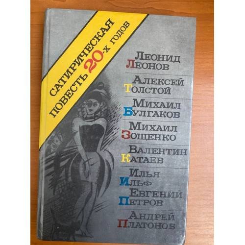 Сатирическая повесть 20-х годов