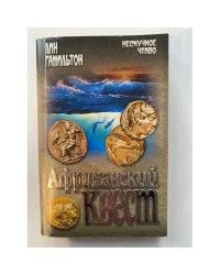 Африканский квест