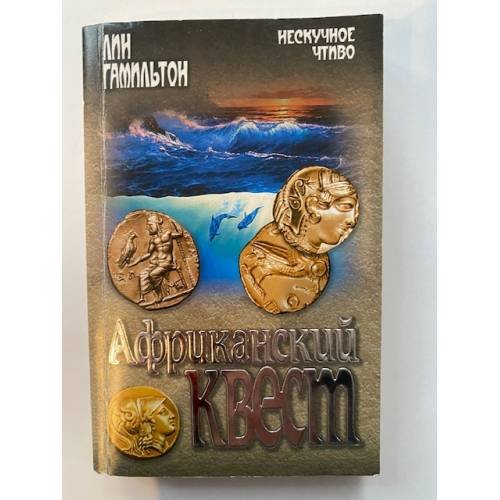 Африканский квест