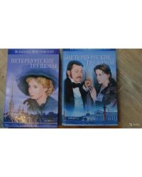 Петербургские трущобы (комплект из 2 книг)