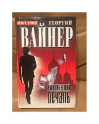 Умножающий печаль