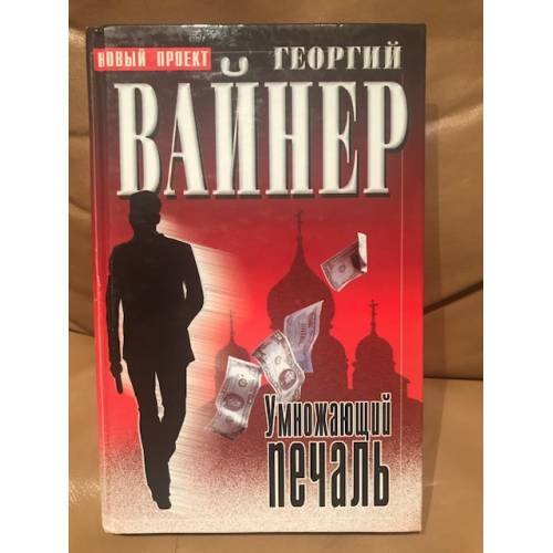 Умножающий печаль