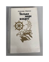 Только море вокруг 