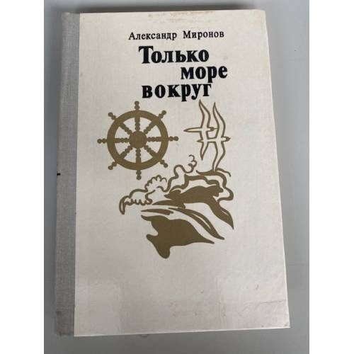 Только море вокруг 