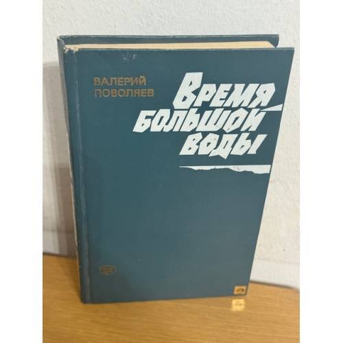 Обложка книги «Время большой воды» — В. Поволяев