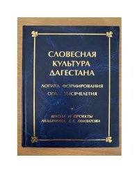 Словесная культура Дагестана: Логика формирования, опыт тысячелетия. Школа и проекты академика г. Г. Гамзатова